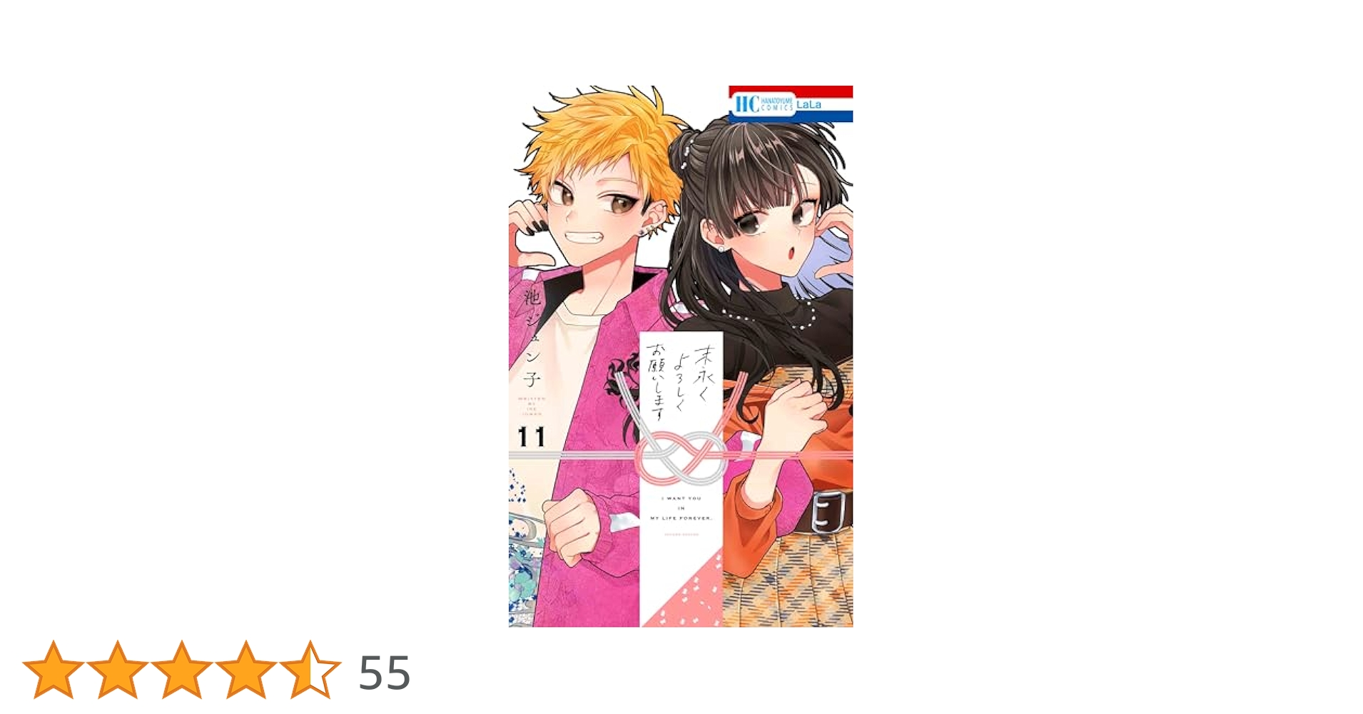 末永くよろしくお願いします 11 含む　39冊 Amazon.co.jp: 末永くよろしくお願いします 11 (花とゆめ